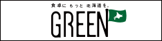 ホクレン GREEN WEB