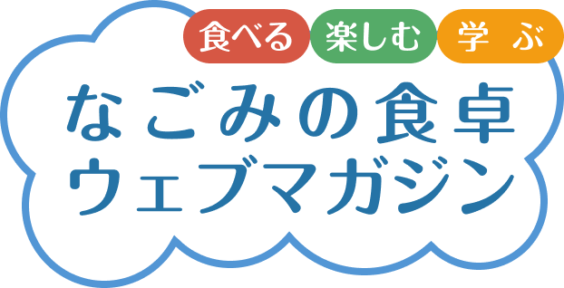 なごみの食卓ウェブマガジン