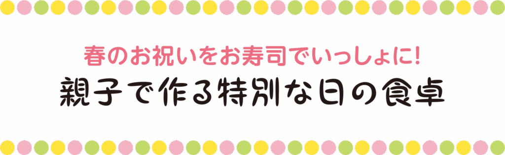 お寿司の歴史から学ぶ、お祝いの心
