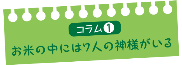お米の中には7人の神様がいる