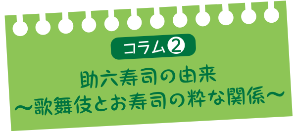 助六寿司の由来～歌舞伎とお寿司の粋な関係～