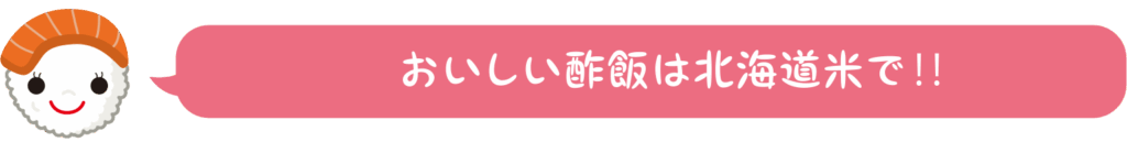 おいしい酢飯は北海道米で‼