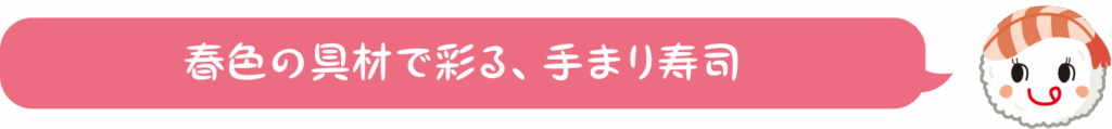 春色の具材で彩る、手まり寿司