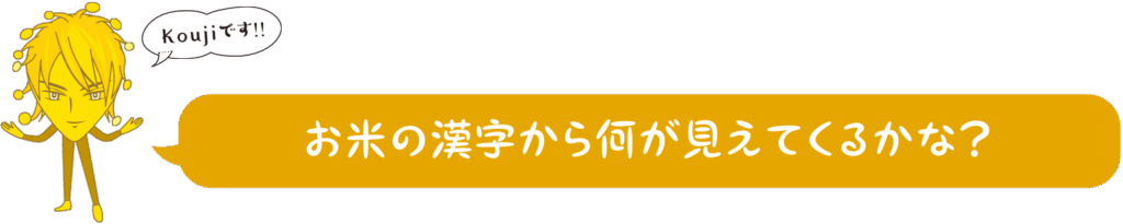 お米の漢字から何が見えてくるかな?