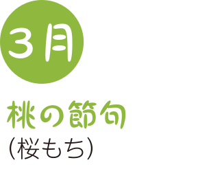 3月桃の節句(桜もち)