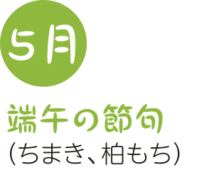 5月端午の節句(ちまき、柏もち)