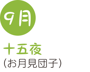 9月十五夜(お月見団子)