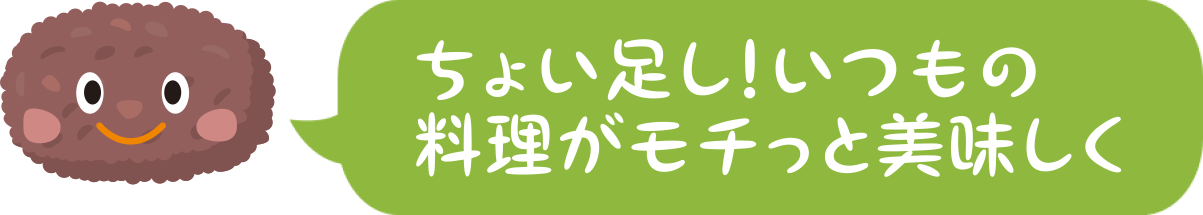 ちょい足し!いつもの料理がモチっと美味しく