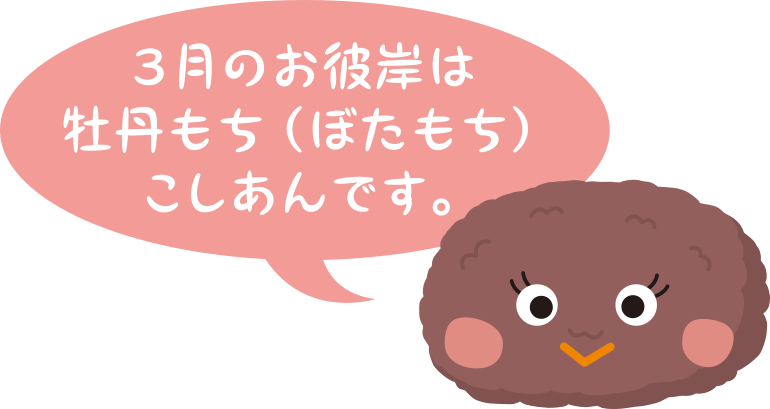 3月のお彼岸は牡丹もち(ぼたもち)こしあんです。
