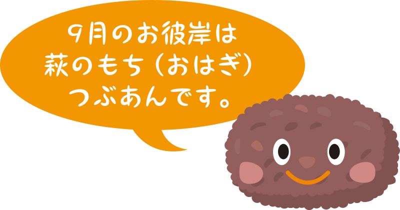 9月のお彼岸は萩のもち(おはぎ)つぶあんです。