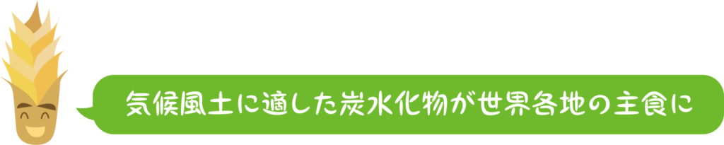 気候風土に適した炭水化物が世界各地の主食に