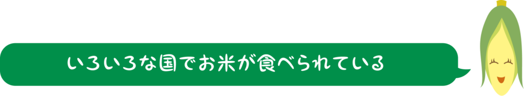 いろいろな国でお米が食べられている