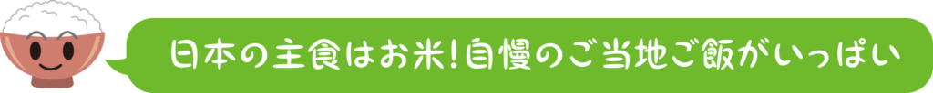 日本の主食はお米！自慢のご当地ご飯がいっぱい